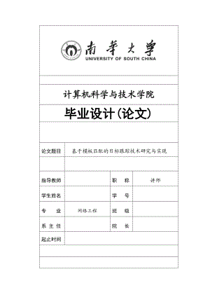 基于模板匹配的目标跟踪技术研究与实现毕业设计论文.doc