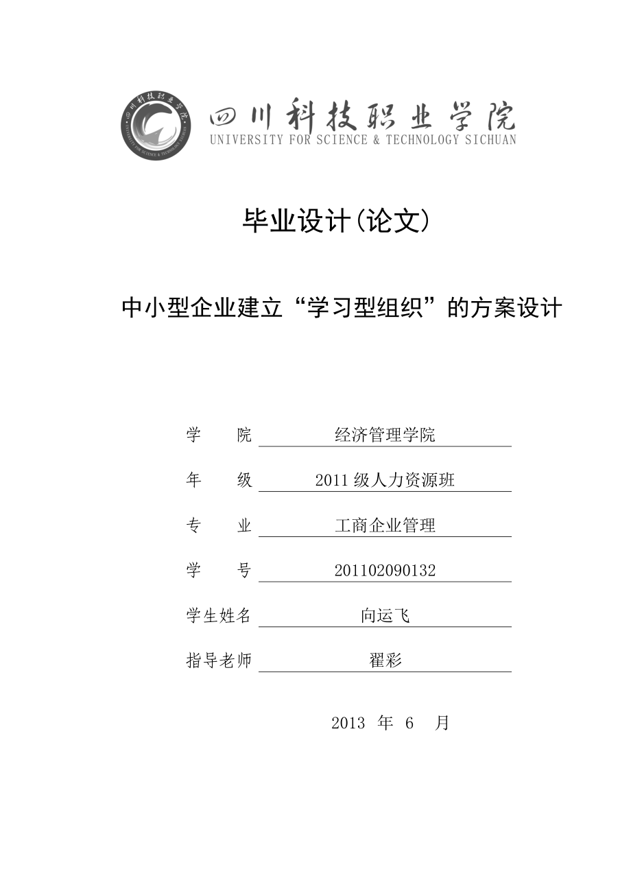 中小企业如何建立学习型组织的方案设计毕业论文.doc_第1页