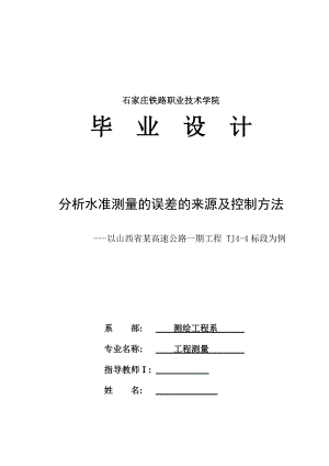 分析水准测量的误差的来源及控制方法毕业设计.doc