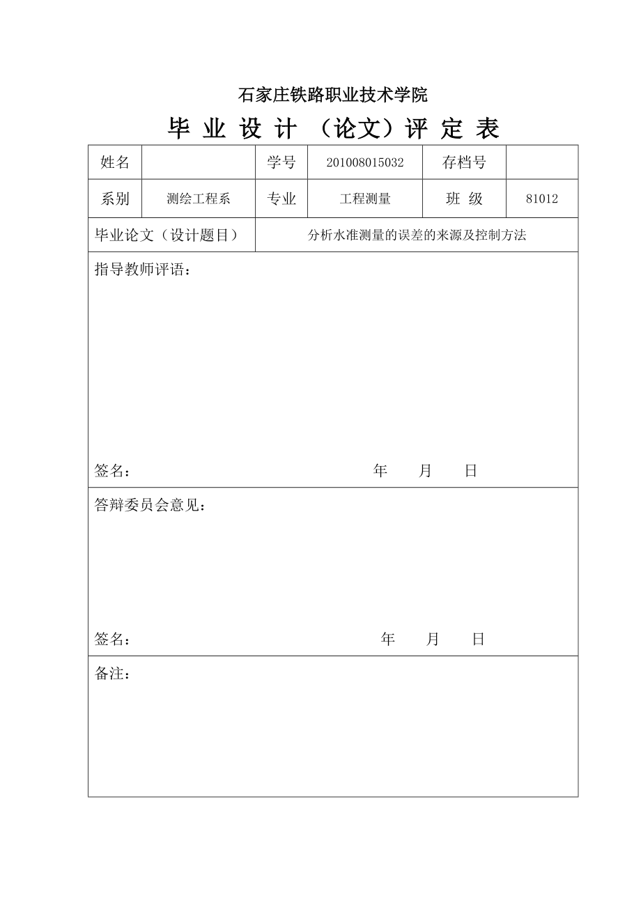 分析水准测量的误差的来源及控制方法毕业设计.doc_第3页