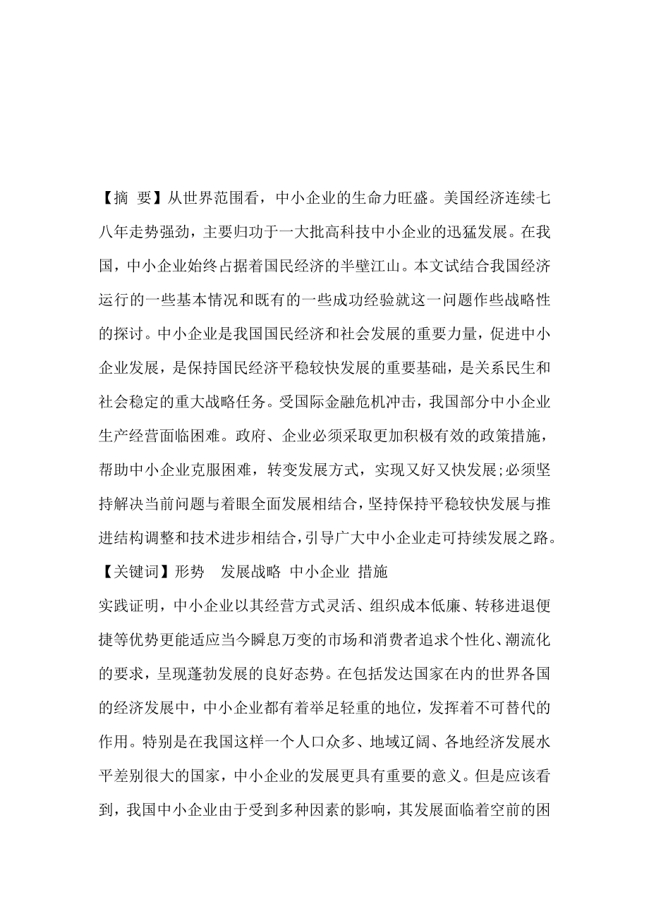 中小企业发展战略研究毕业论文.doc_第3页