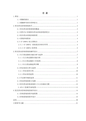 基于PLC控制的恒压供水控制系统毕业论文.doc