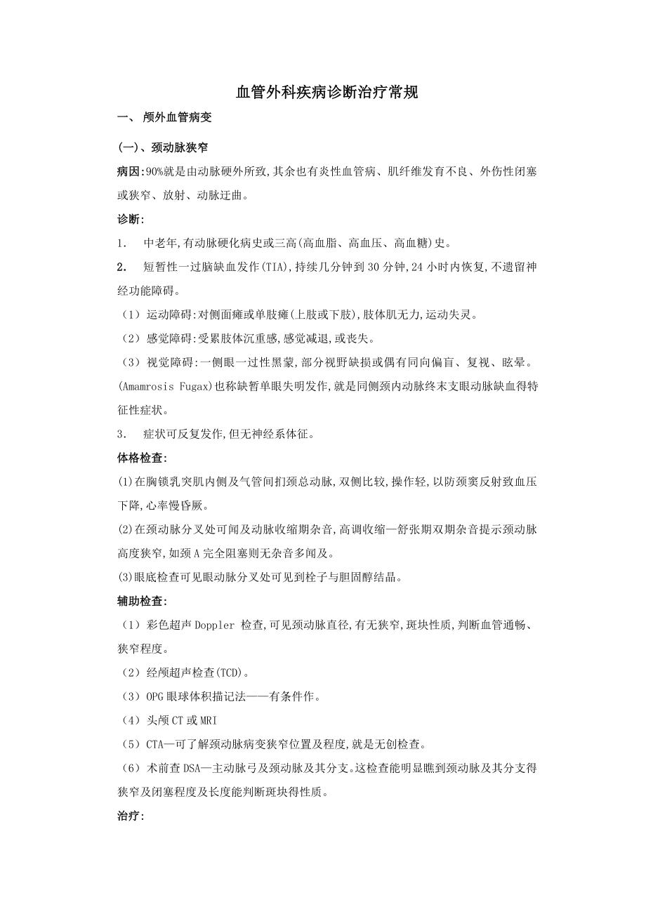 血管外科诊疗常规.doc_第1页