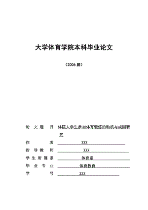 3024.大学生参加体育锻炼的动机与成因研究 毕业论文.doc