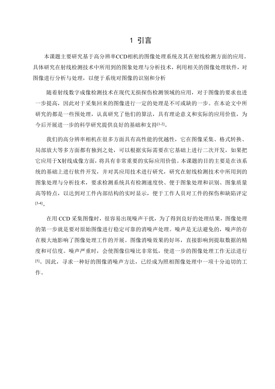 基于高分辨率CCD相机的图像处理系统—毕业设计.doc_第1页