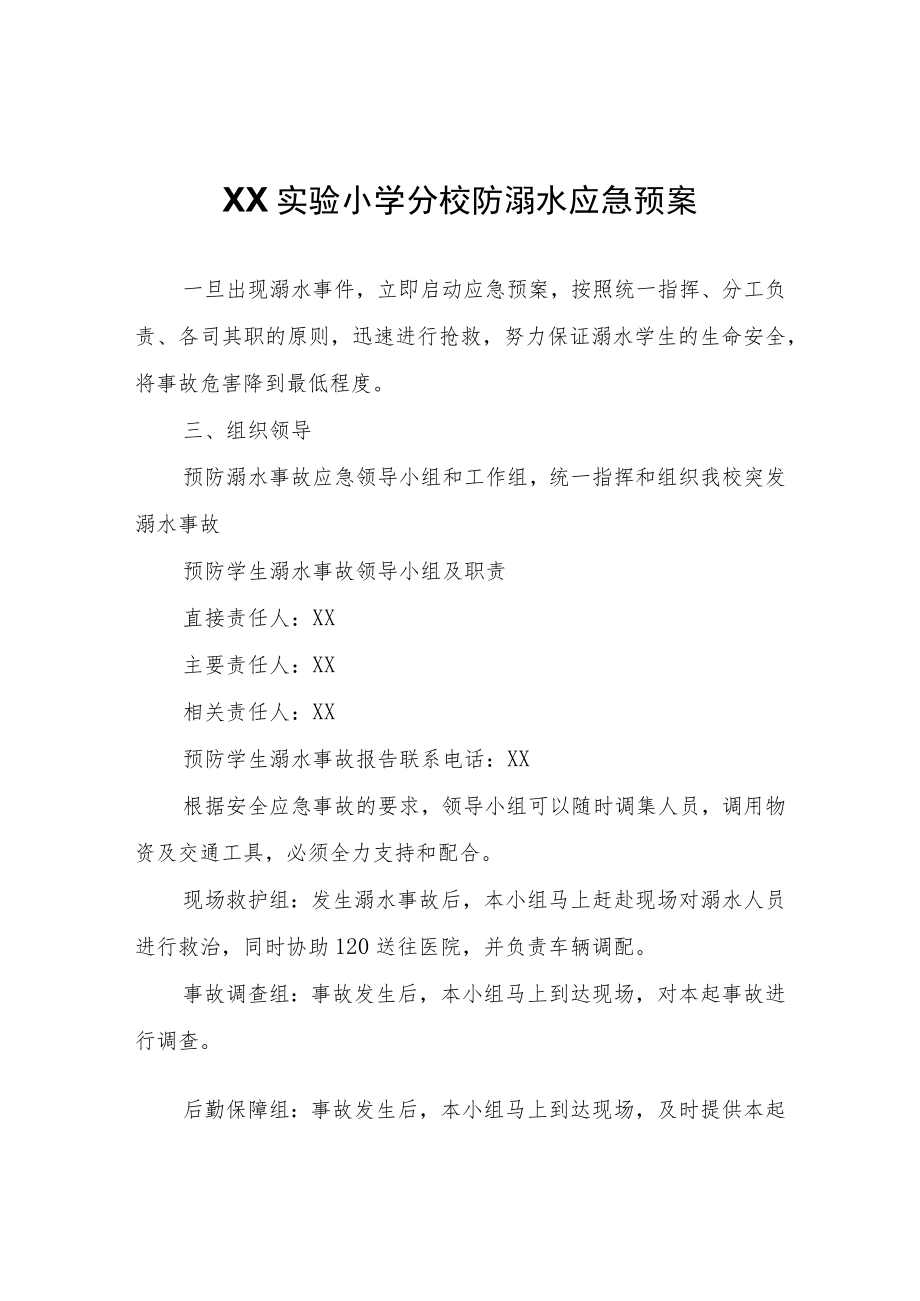 XX实验小学分校防溺水应急预案.docx_第1页