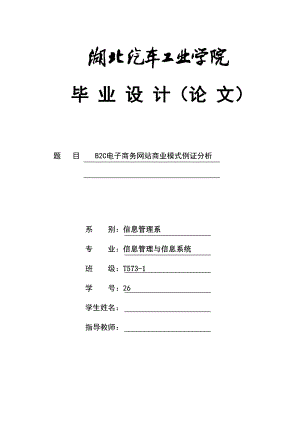 B2C电子商务网站商业模式例证分析本科毕业论文.doc