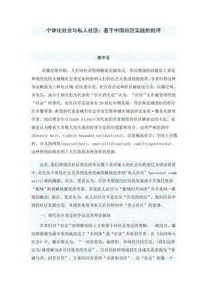 毕业论文（设计）个体化社会与私人社区 基于中国社区实践的批评27663.doc