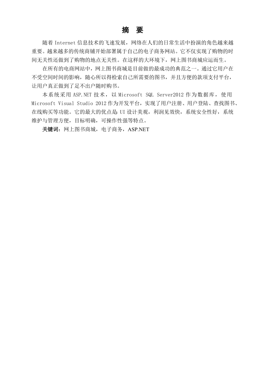 图书商城网站的设计与实现毕业论文.doc_第2页