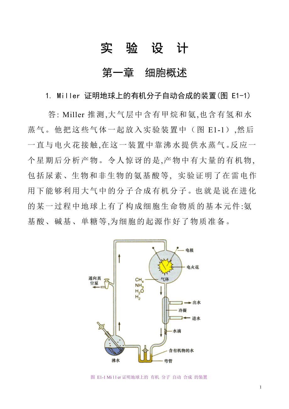 细胞生物学实验设计(王金发).docx_第1页