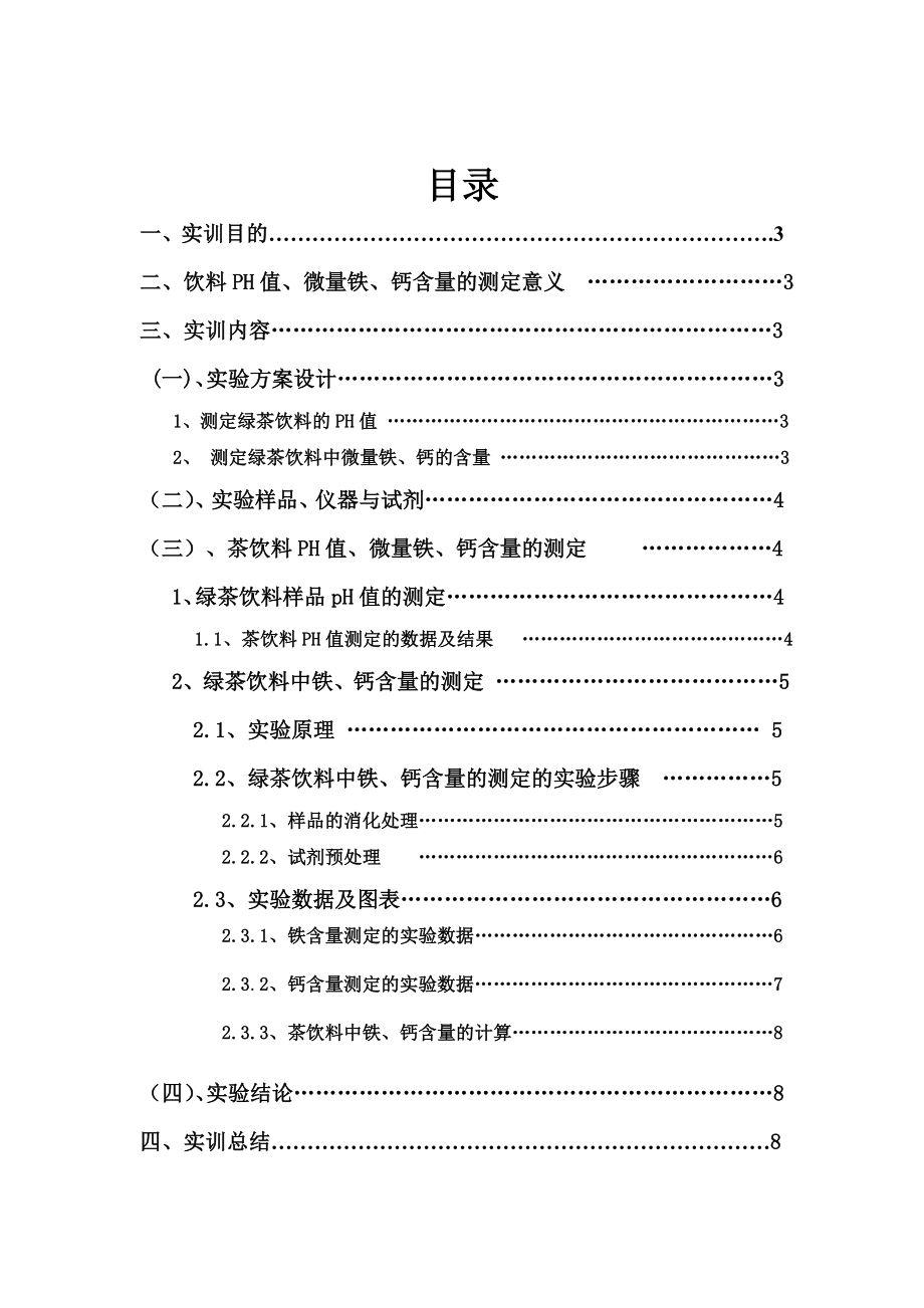 茶饮料微量元素测定实训报告.doc_第2页