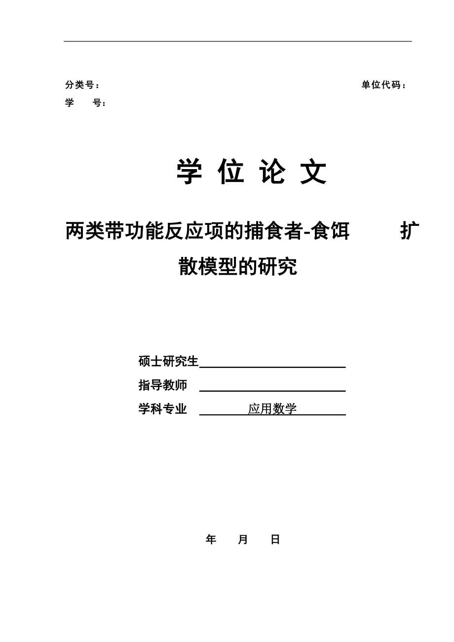 [优秀毕业设计精品] 两类带功能反应项的捕食者食饵扩散模型的研究.doc_第1页