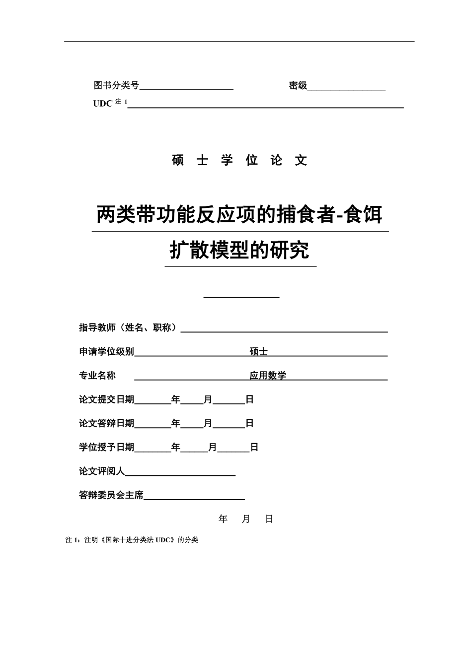 [优秀毕业设计精品] 两类带功能反应项的捕食者食饵扩散模型的研究.doc_第2页