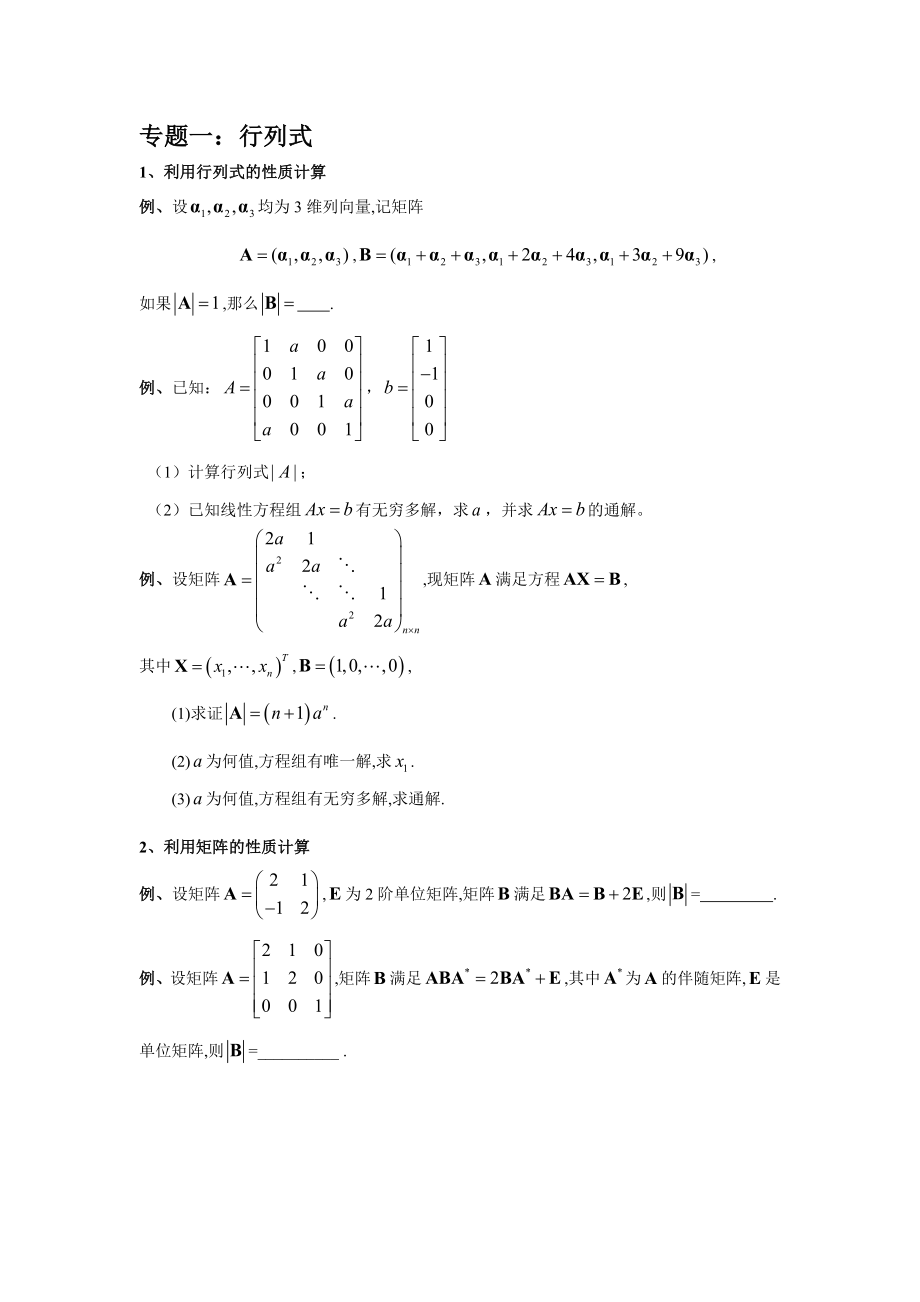 考研数学真题归纳线性代数.doc_第1页