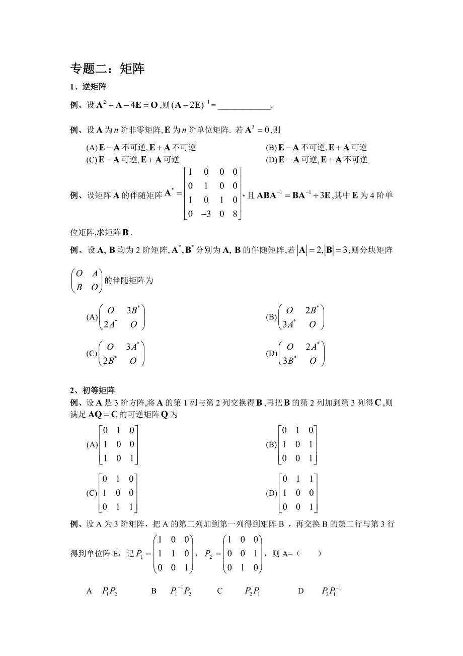 考研数学真题归纳线性代数.doc_第2页