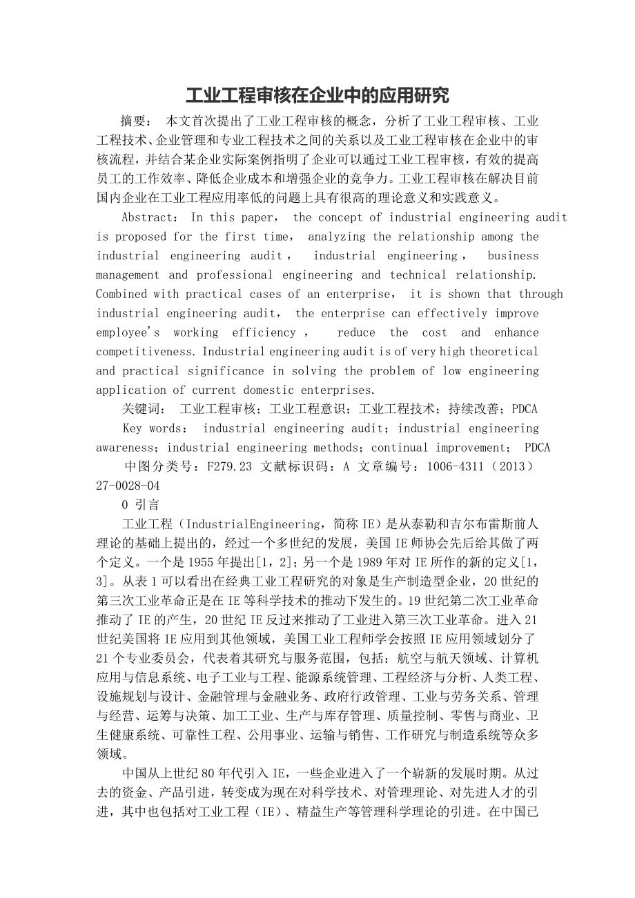 工业工程审核在企业中的应用研究论文.doc_第1页