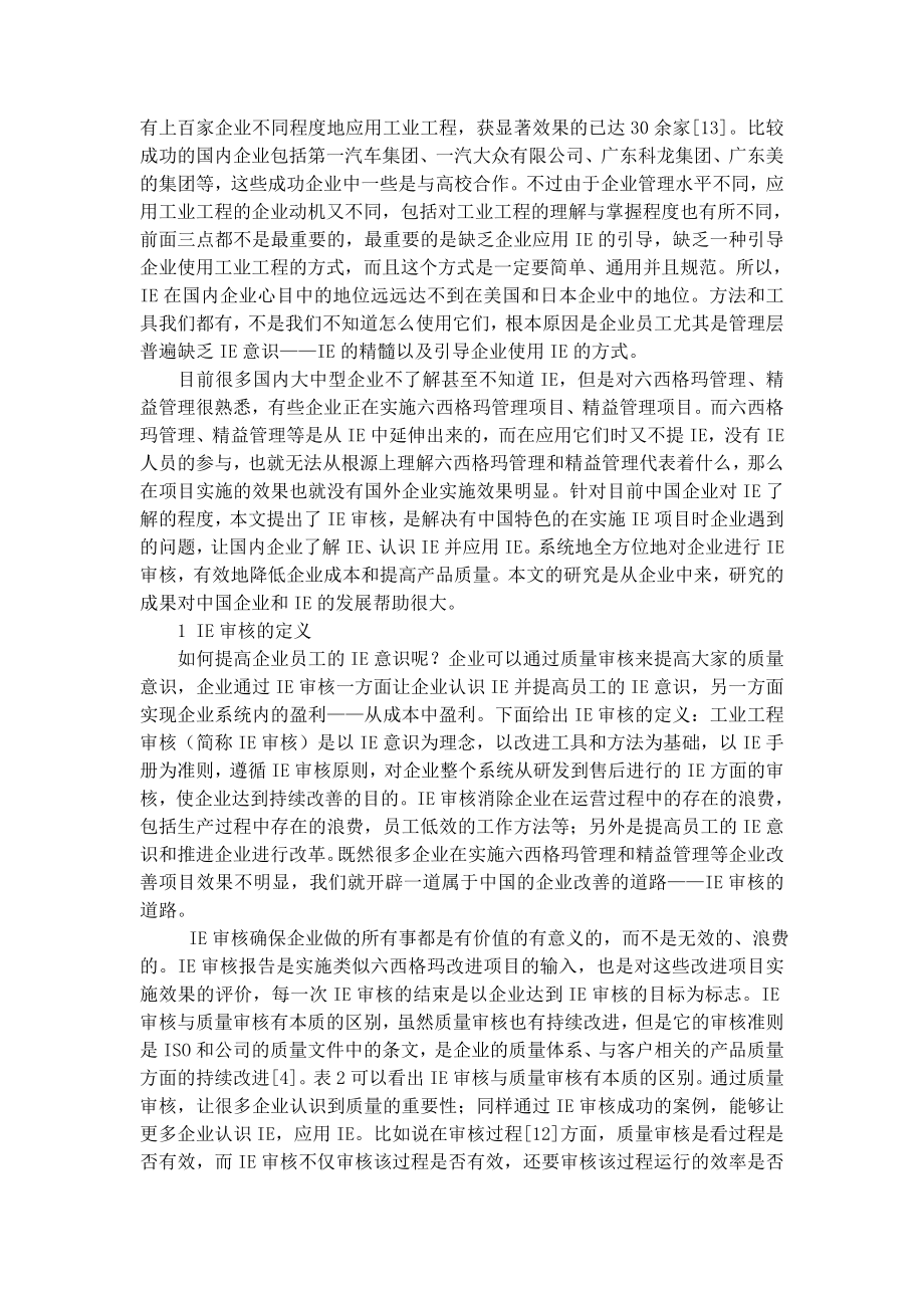 工业工程审核在企业中的应用研究论文.doc_第2页