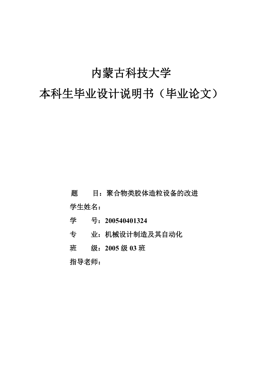 机械毕业设计（论文）聚合物类胶体造粒设备的改进.doc_第1页