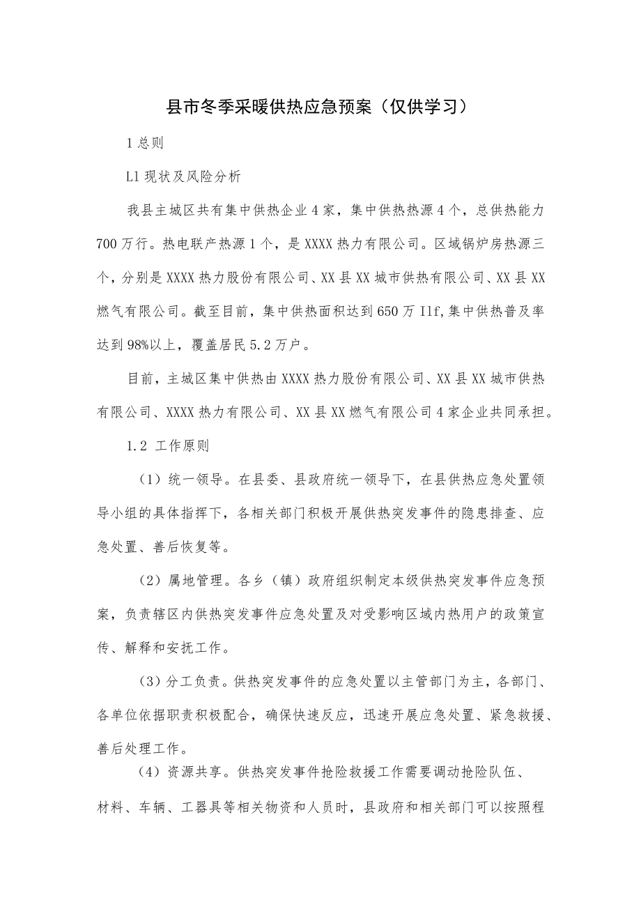 县市冬季采暖供热应急预案.docx_第1页