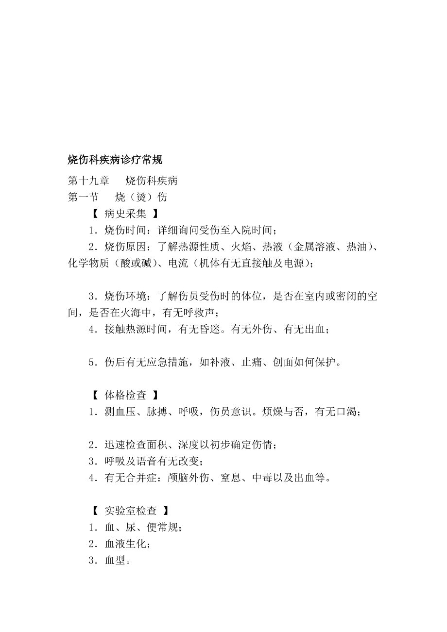 [资料]烧伤科疾病诊疗惯例.doc_第1页