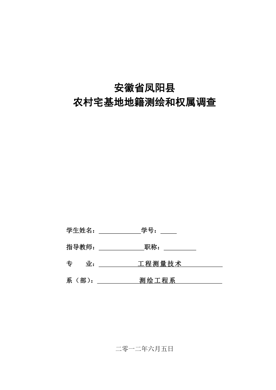 安徽省凤阳县农村宅基地地籍测绘和权属调查测绘系毕业论文.doc_第1页