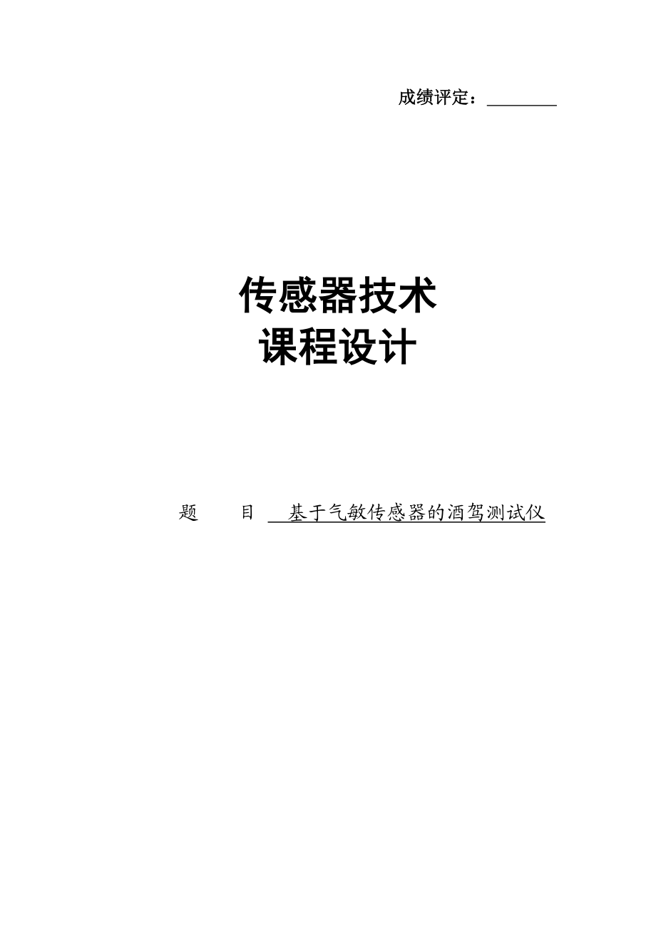 传感器技术课程设计基于气敏传感器的酒驾测试仪.doc_第1页