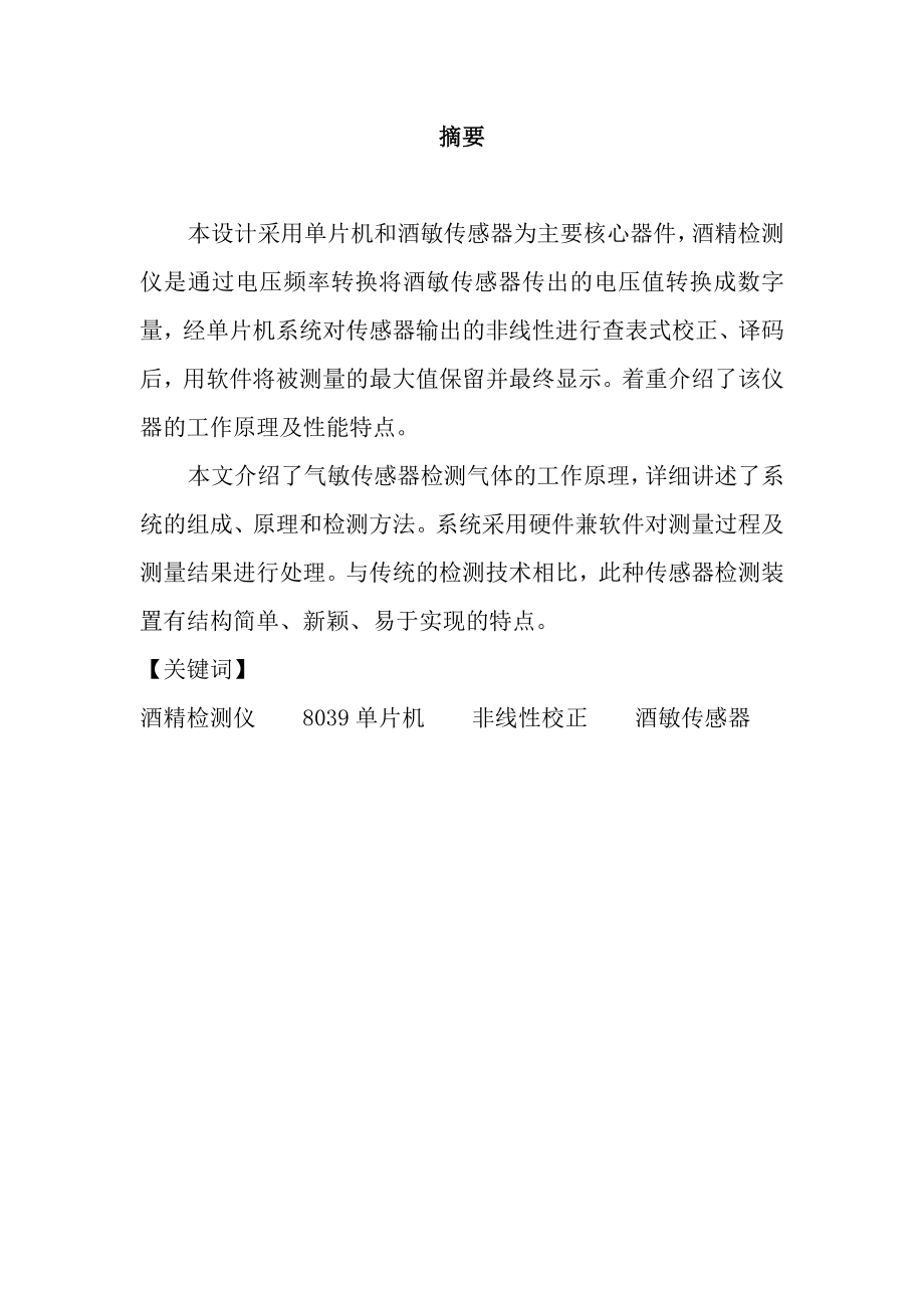 传感器技术课程设计基于气敏传感器的酒驾测试仪.doc_第2页