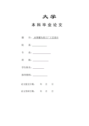 水果罐头工艺工厂设计.doc