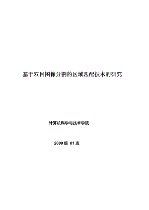 基于双目图像分割的区域匹配技术的研究.doc