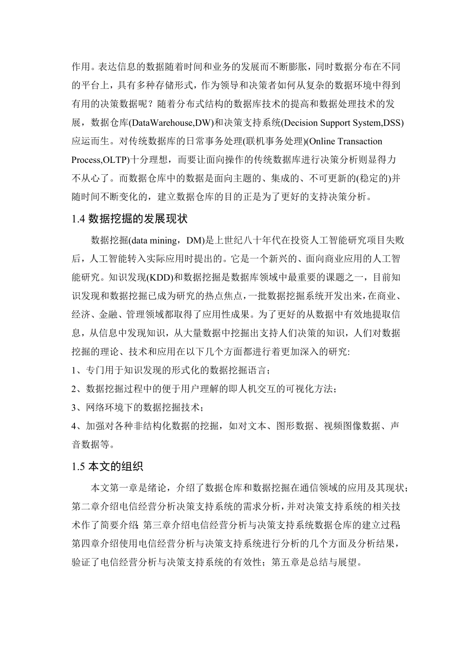 基于数据仓库的电信经营分析与决策支持系统毕业论文.doc_第2页