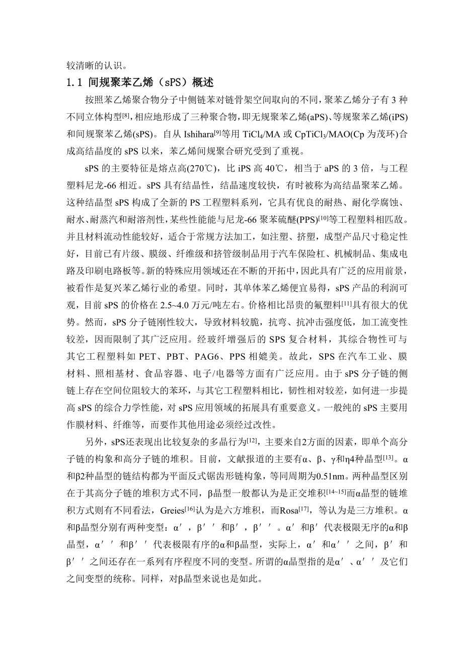 sPS间规聚苯乙烯的改性研究进展毕业论文.doc_第2页