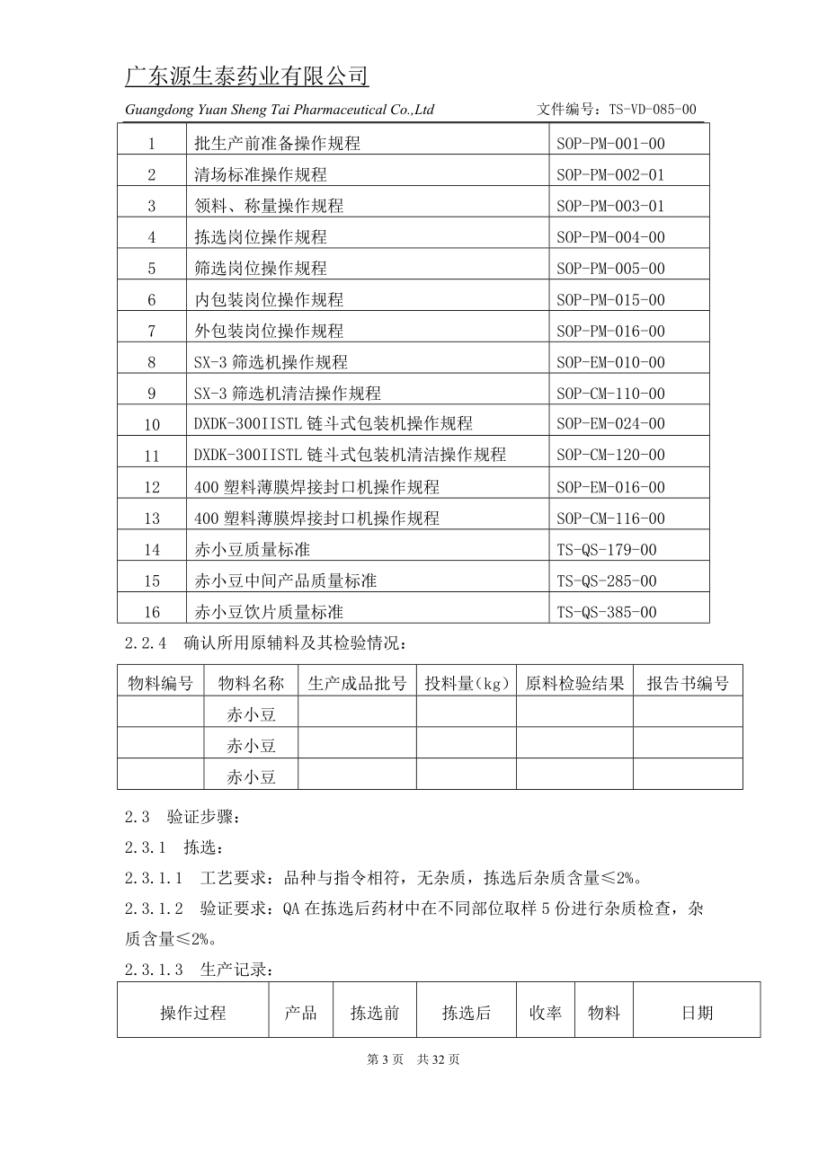 （TSVD08500）赤小豆生产工艺验证方案及报告.doc_第3页