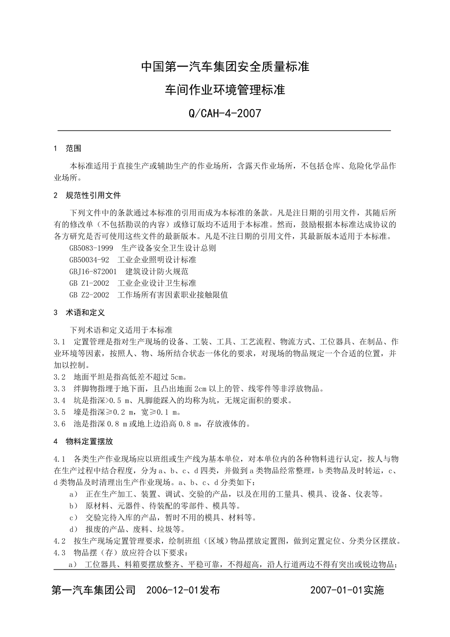 车间作业环境(定)资料.doc_第1页