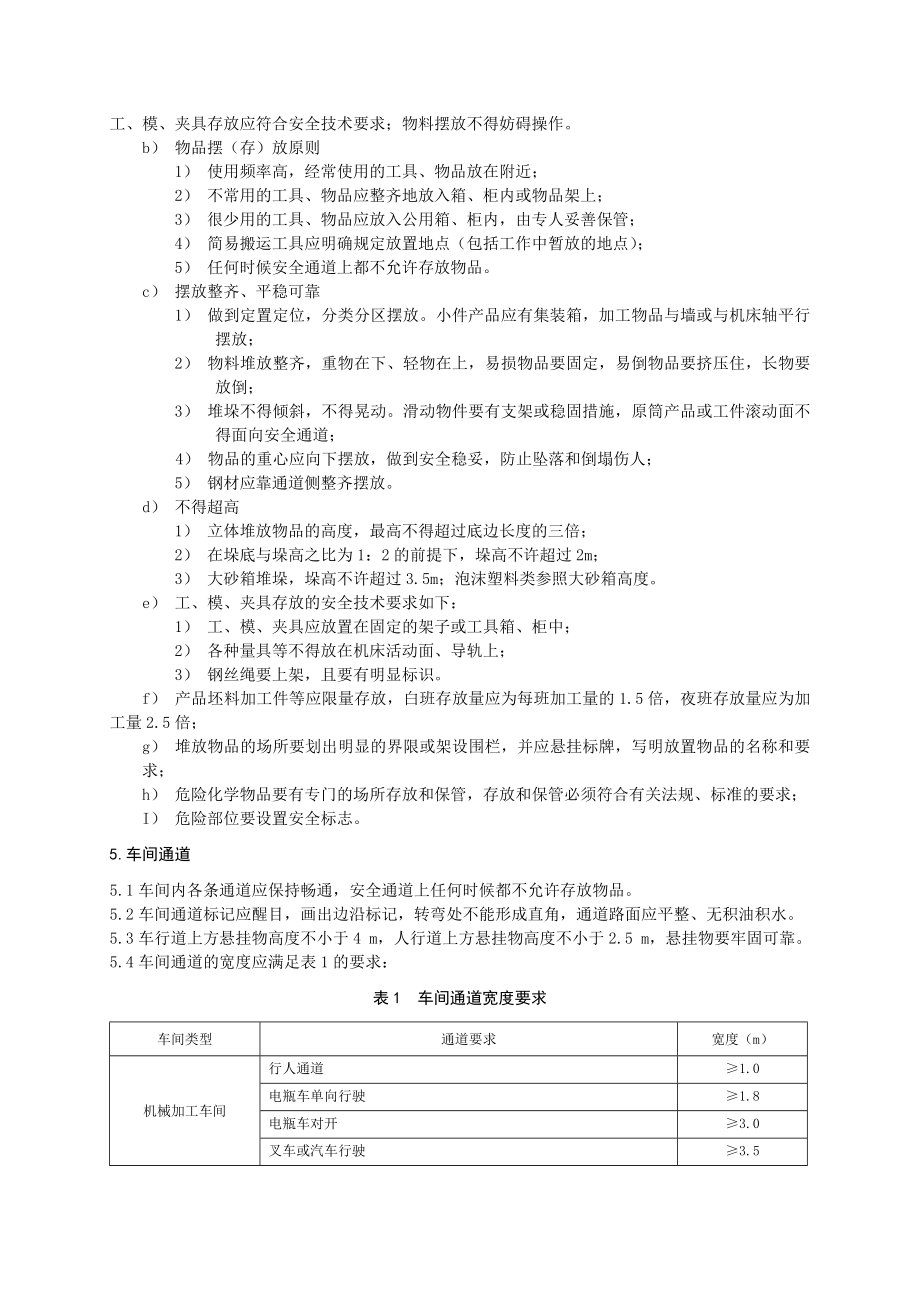 车间作业环境(定)资料.doc_第2页