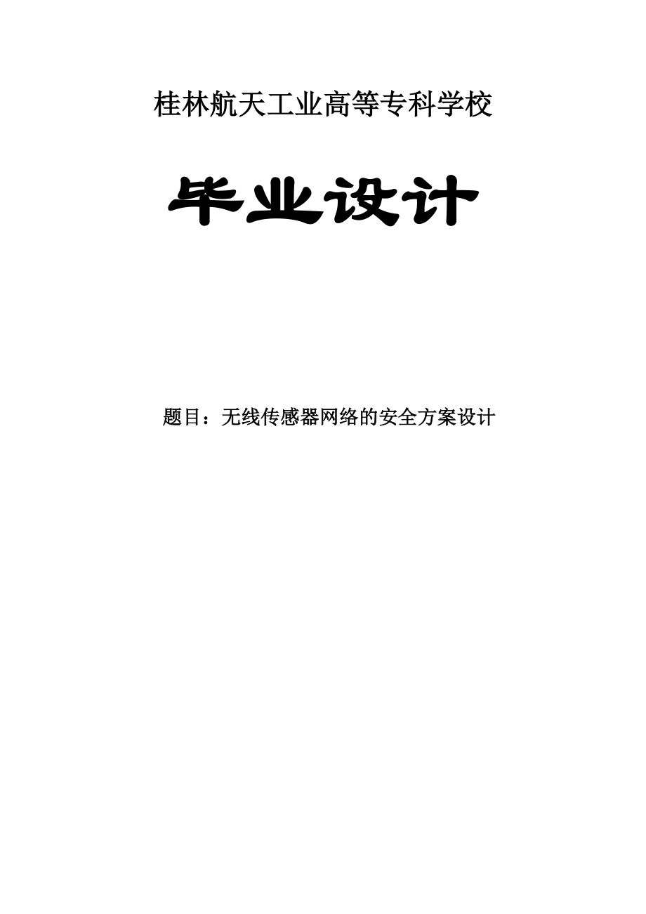 无线传感器网络的安全方案设计毕业论文.doc_第1页