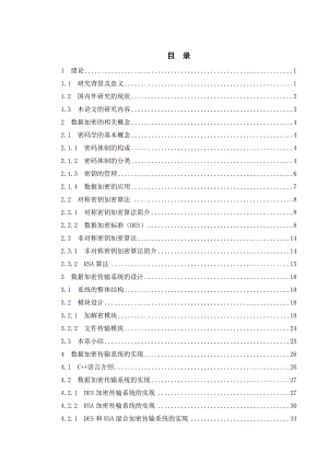 网络数据通信的加密传输设计毕业设计说明书.doc