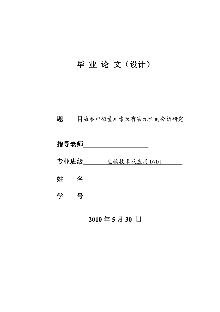 4768.海参中微量元素及有害元素的分析研究 正文.doc_第1页