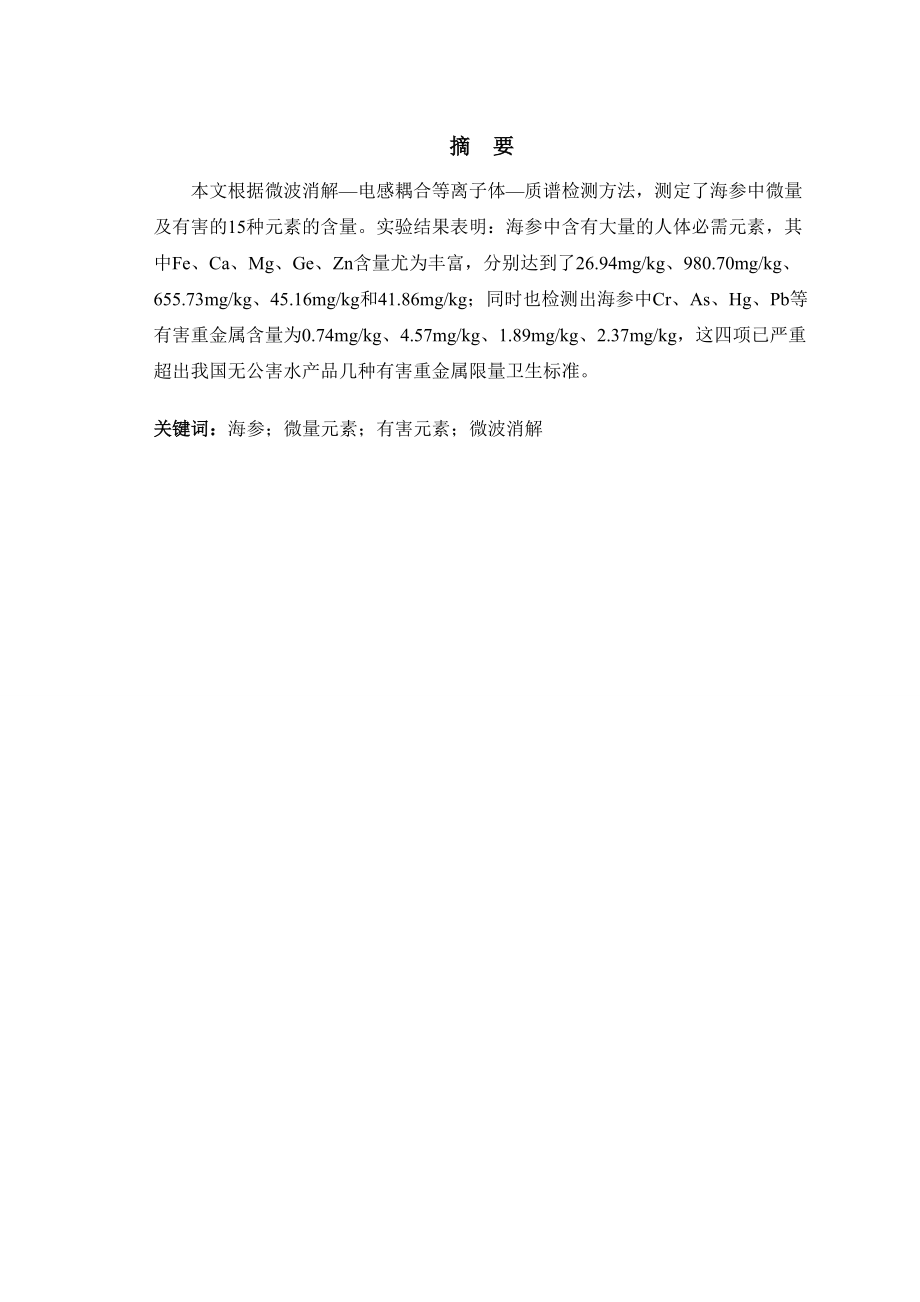 4768.海参中微量元素及有害元素的分析研究 正文.doc_第2页