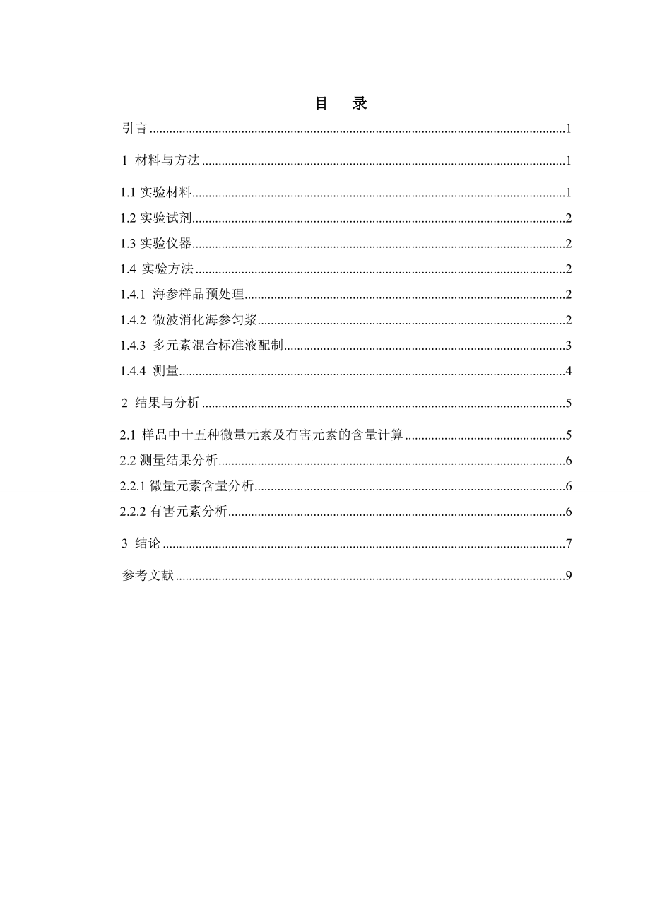 4768.海参中微量元素及有害元素的分析研究 正文.doc_第3页