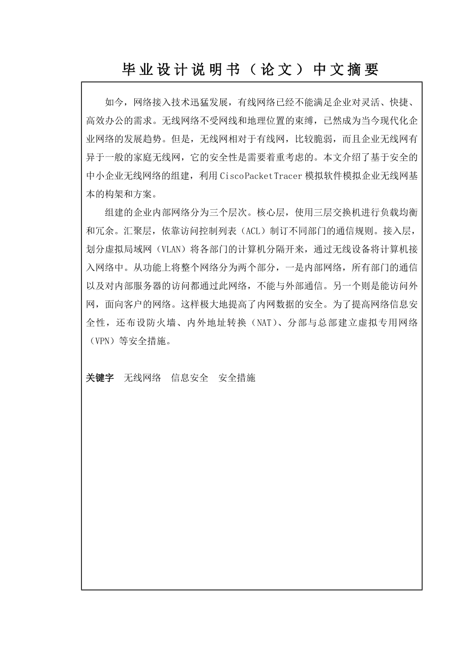 基于安全的中小企业无线网络的组建毕业设计.doc_第2页