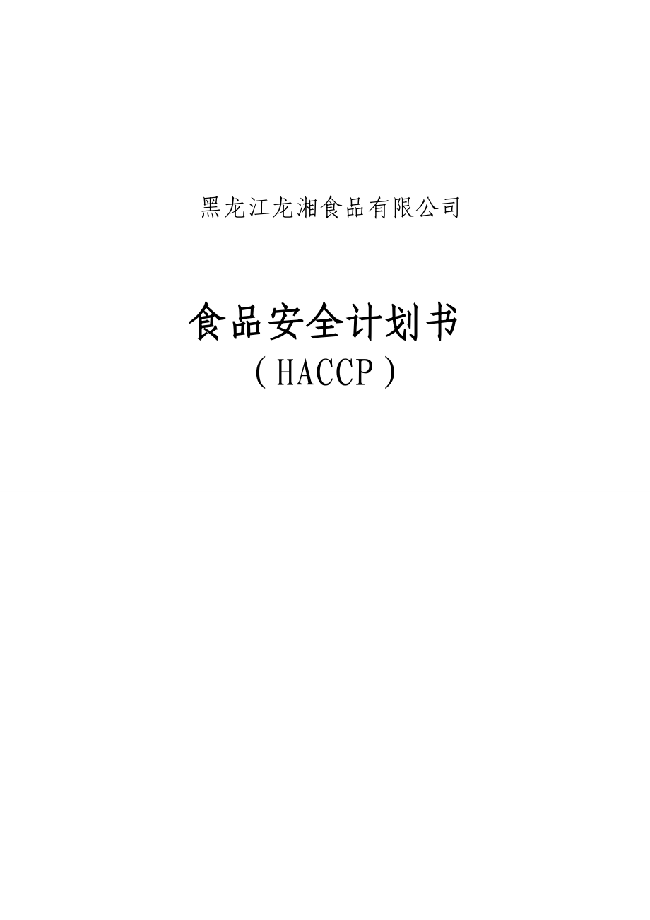 肉制品HACCP安全计划书.doc_第1页