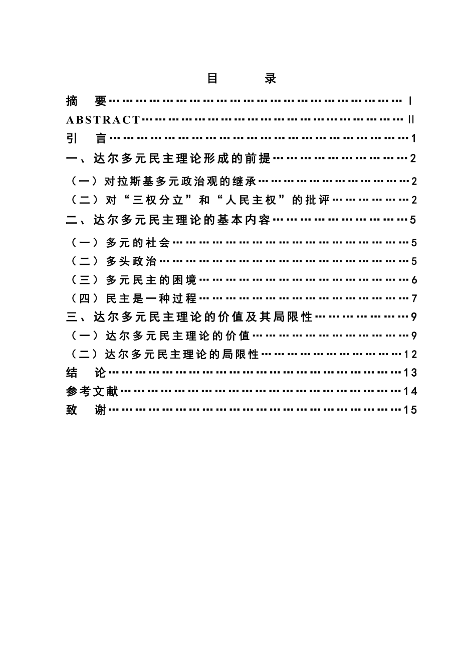 1256.对达尔多元民主理论的几点认识毕业论文.doc_第3页