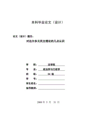 1256.对达尔多元民主理论的几点认识毕业论文.doc