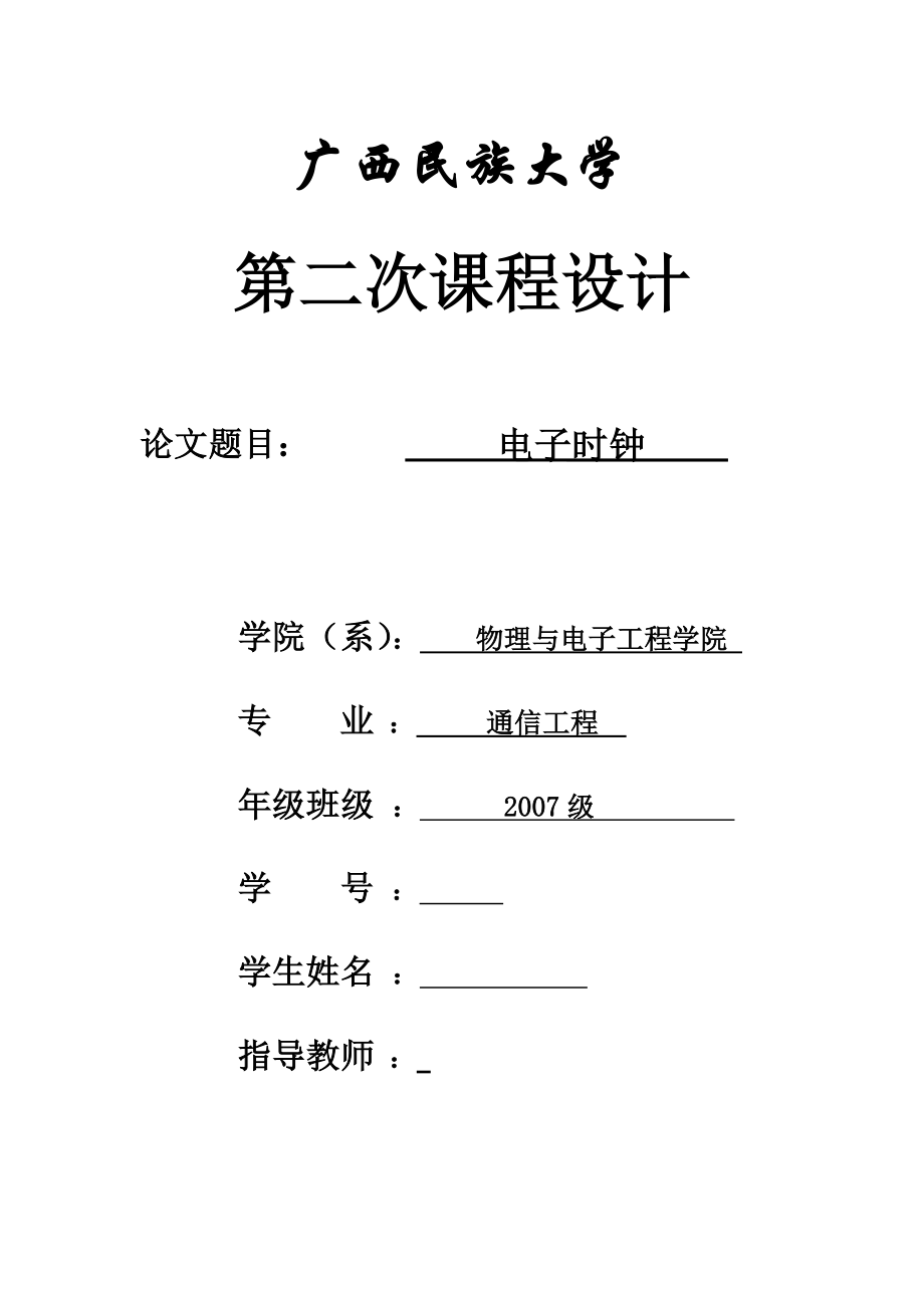 单片机课程设计（论文）电子时钟.doc_第1页