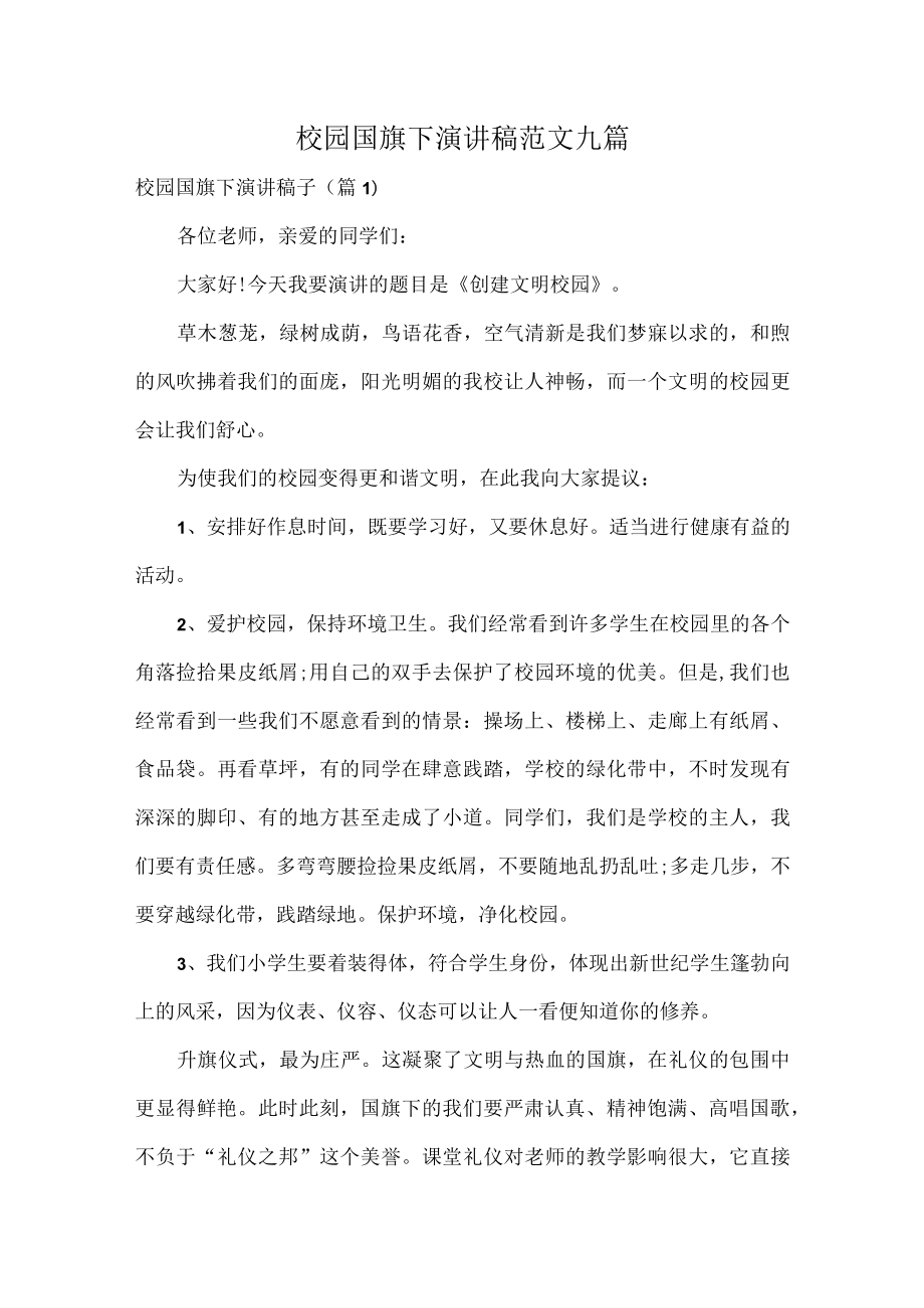 校园国旗下演讲稿范文九篇.docx_第1页