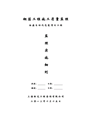 钢筋工程施工质量监理实施细则.doc