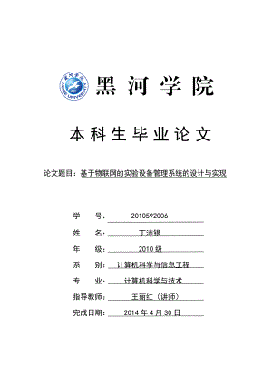 基于物联网的实验设备管理系统的设计与实现毕业论文.doc