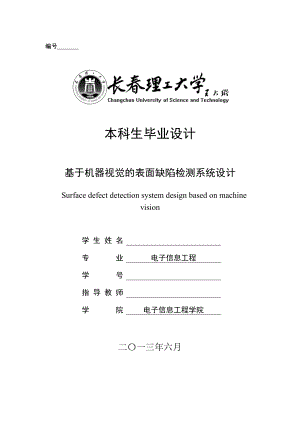 基于机器视觉的表面缺陷检测系统设计毕业设计.doc