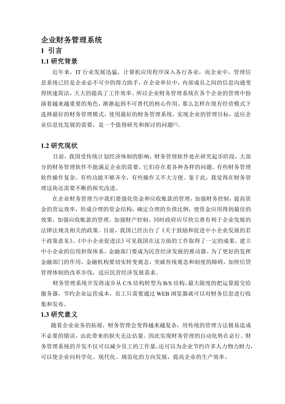 企业财务管理系统设计与实现毕业论文.doc_第3页