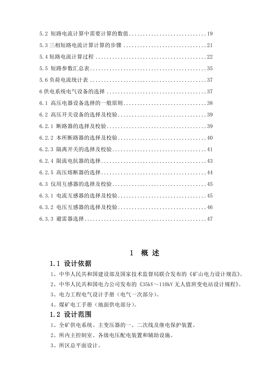 产60万吨的高沼气矿井35KV变电所设计毕业论文06412.doc_第2页